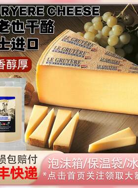 瑞士进口古老也干 干酪195g格鲁耶尔奶酪火锅芝士原制gruyere che