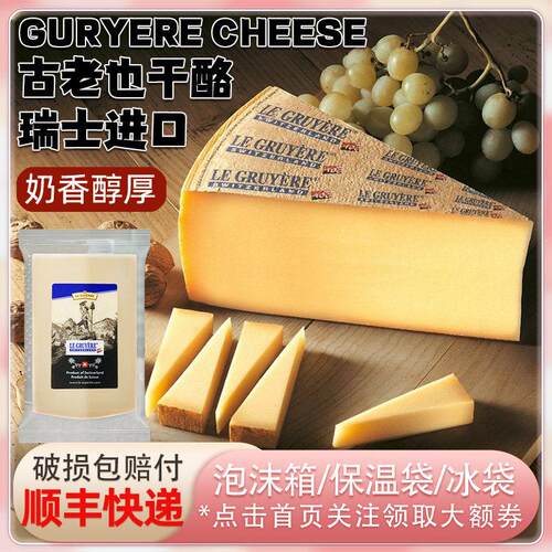 瑞士进口古老也干 干酪195g格鲁耶尔奶酪火锅芝士原制gruyere che