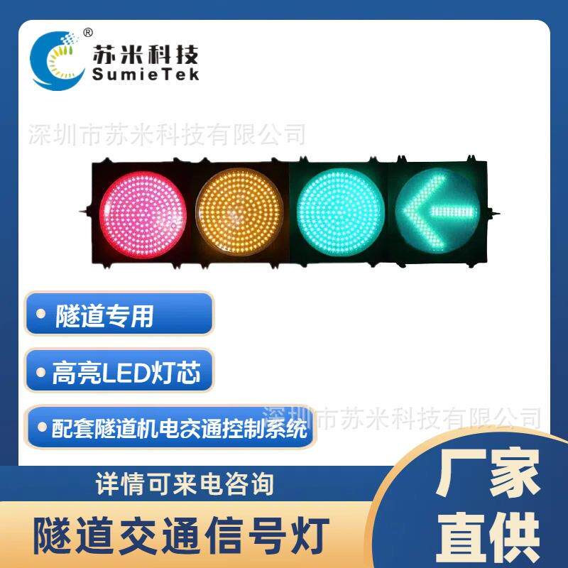 隧道交通信号灯300型红黄绿满盘信号灯苏米科技车道指示器
