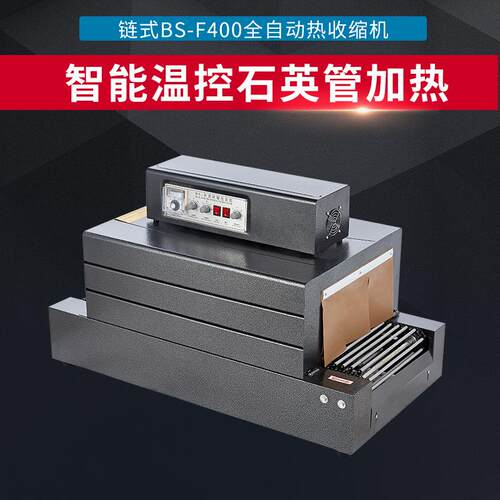 链式BS-F400热收缩膜包装机全自动餐具塑料膜热收缩打包机
