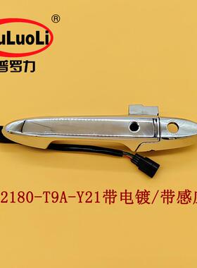 72180-T9A-Y21带电镀带感应适用缤智理念左前门外拉手总成