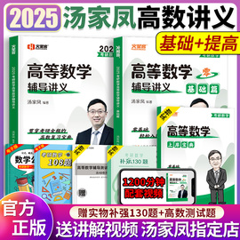 2025考研数学汤家凤高等数学辅导讲义零基础篇提高篇2025汤家凤高数讲义数学，一数二数三搭汤家凤1800题复习大全李永乐线代讲义