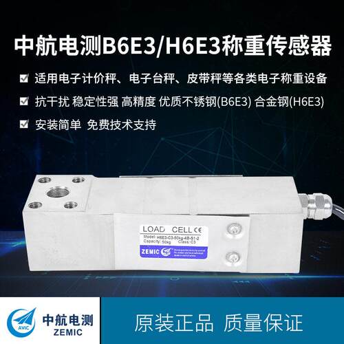 ZEMIC中航电测点式称重传感器B6E/H6E电子秤皮带秤称重传感器