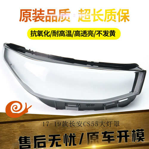 适用于17-19款长安cs55大灯灯罩cs55低配无损改装高配LED大灯罩