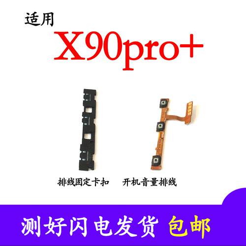 适用vivo X90PRO+开机音量排线 电源开关 边键 侧键卡子固定卡扣