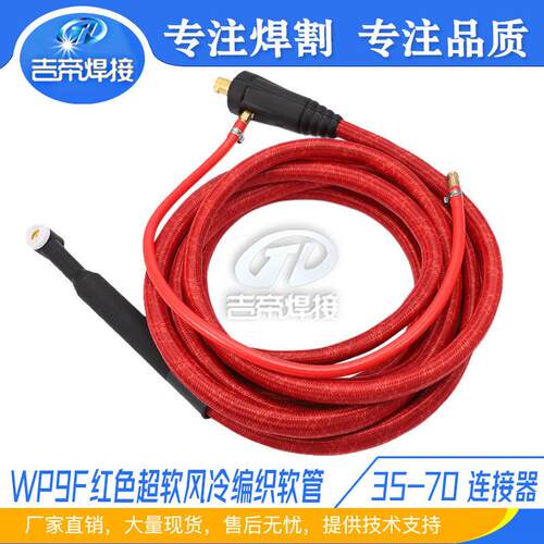 WP9氩弧焊枪总成TIG气冷焊枪红色编织软管快速插头连接线焊机配件
