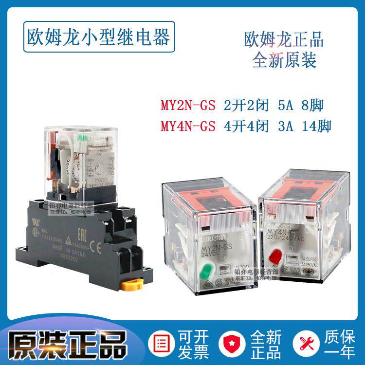 全新正品欧姆龙中间继电器MY2N-GS-MY4N-GS DC24V 220VAC MY2N-J