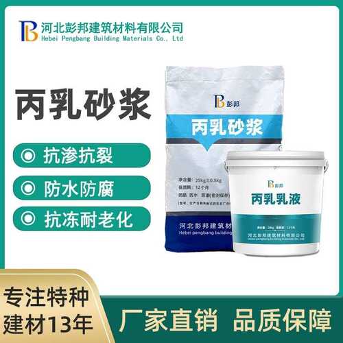 丙乳砂浆双组份防水防腐抗裂砂浆聚丙烯酸脂乳液水泥砂浆