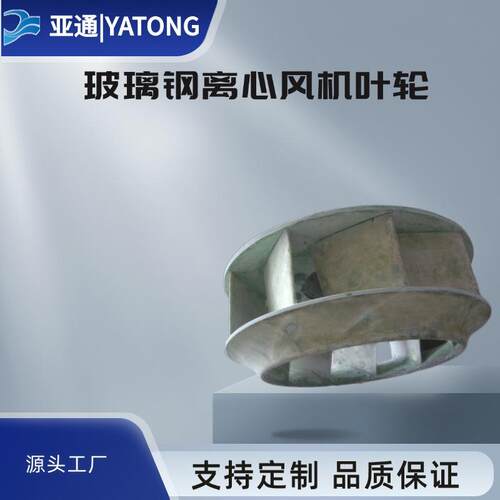 离心风机叶轮玻璃钢风轮防腐防爆后倾叶片蜗牛涡轮配件高速风叶