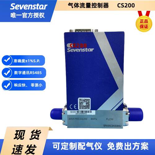 七星质量流量控制器CS200气体流量计高精度RS485科研实验室现货