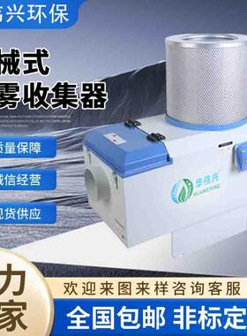 厂家直销华伟兴油雾机HWX400B米克朗高速机床油烟净化器大风量