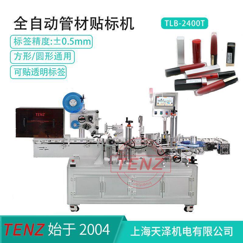 全自动贴标机可贴侧标贴底标唇彩睫毛膏口红贴标机