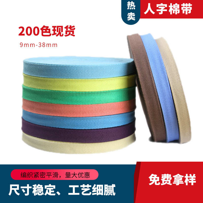 边织带20mm9mm-色棉带彩色人字200织带服装辅料带包织带现货