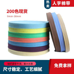 人字带棉带包边织带服装 20mm彩色织带 辅料织带200色现货9mm