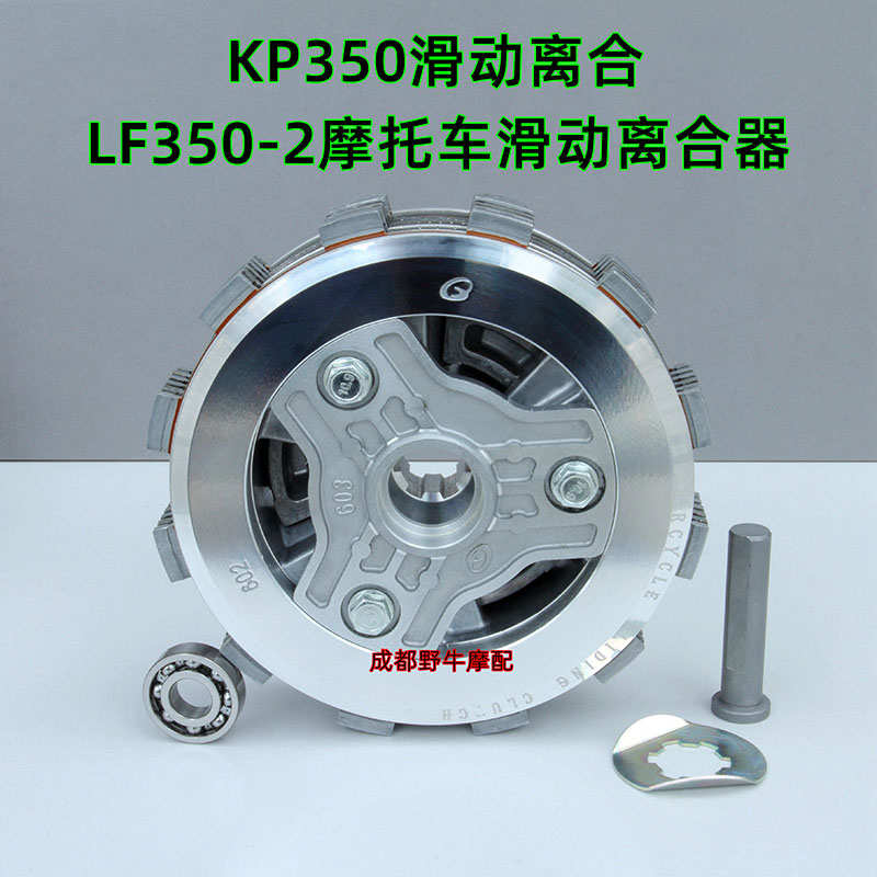 KP350滑动离合：LF350-2摩托车滑动离合器