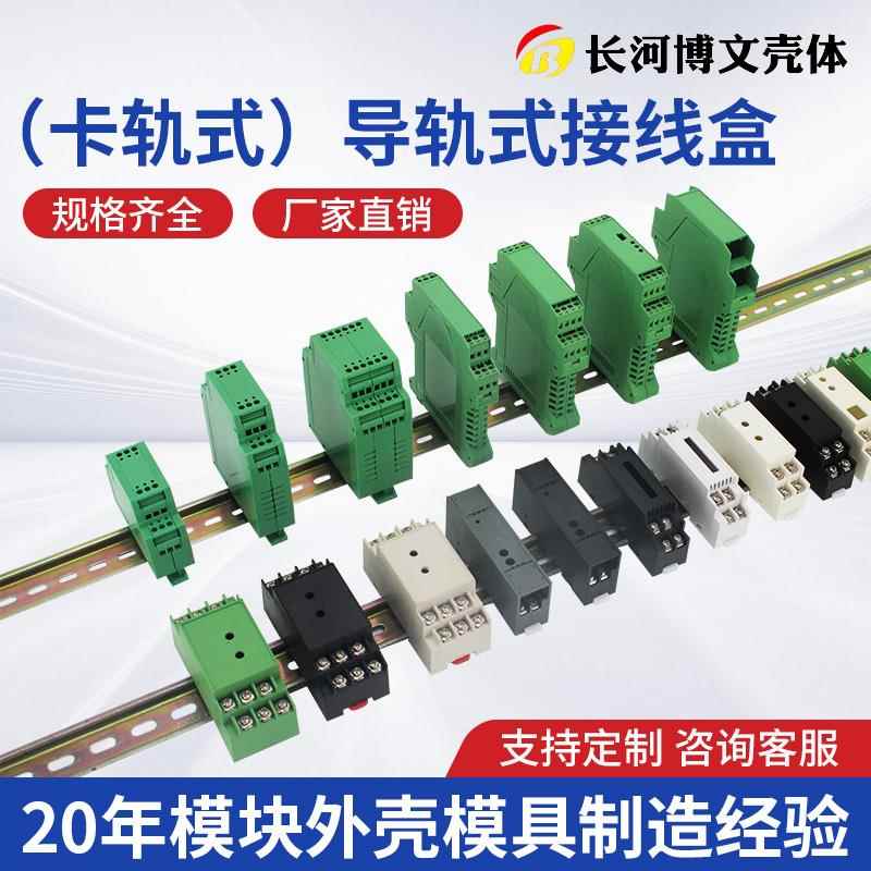 长河卡式导轨式接线盒模组合壳体标准电器采集控制仪表隔离器外壳