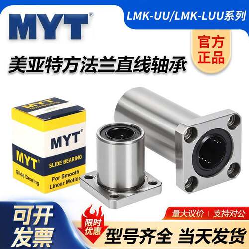 美亚特MYT方法兰直线轴承LMK4 5 6 8 12 16 20 25 30 35LUU固定座