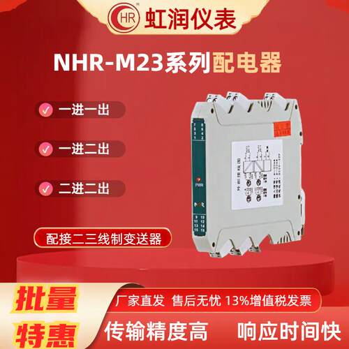 虹润仪表NHR-M23/M21系列配电器4~20MA模拟量信号隔离器电流模块
