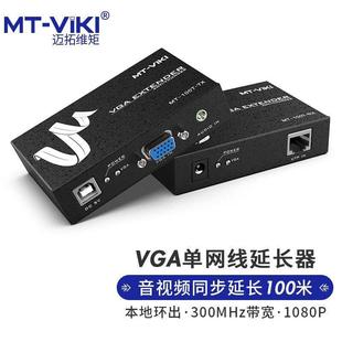 网传长驱收发器 迈拓维矩 VGA延长器 100T 100米音视频放大器