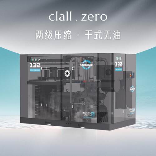 KSOZ-132-8两级压缩干式无油螺杆空气压缩机无油空压机静音