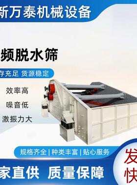 新乡厂家直销煤泥尾矿砂石料高频脱水筛筛分机械耐用耐用高效