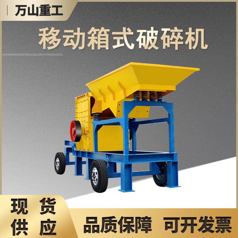 式破碎机花岗岩矿箱式碎石机鹅wazgxsps石卵石箱水泥路面移动式方