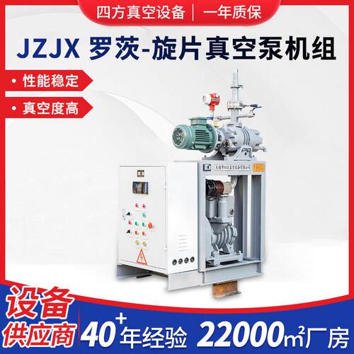 JZJX罗茨旋片真空泵机组极限真空机组包装挤出干燥真空机组