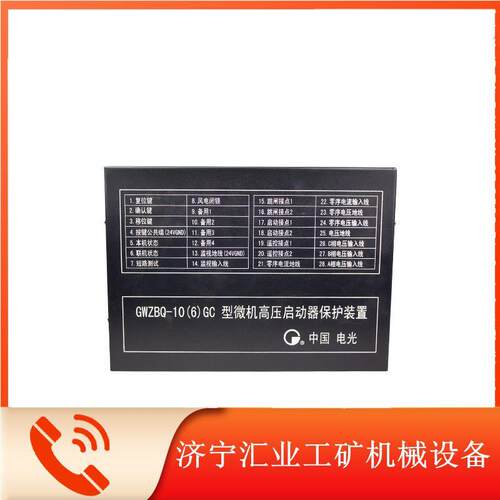 GWZBQ-10(6)GC型微机高压启动器保护装置中国电光综保开关用