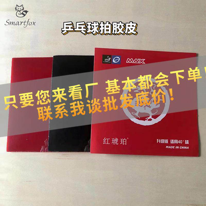 红琥珀乒乓球拍套胶片海绵反胶训练胶皮乒乓球底板套胶