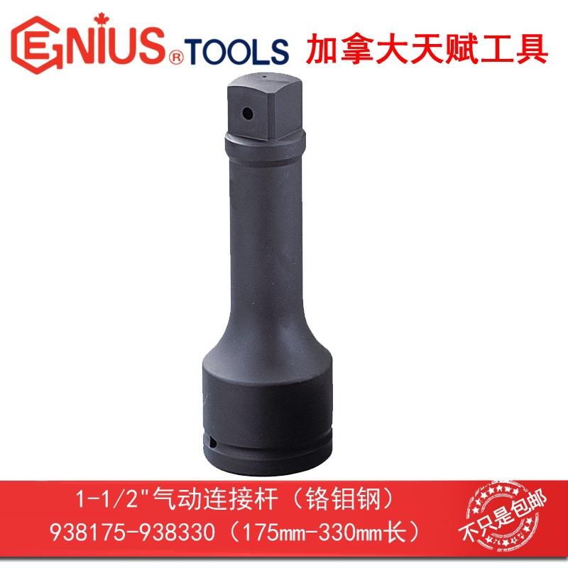 GENIUS天赋进口工具1-1/2"气动连接杆铬钼钢938175/938250/938330