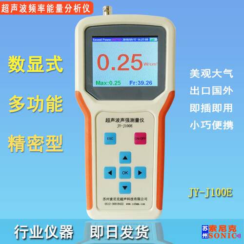 州索尼克超波音JY-J100M压仪 清洗机声强检测仪 超清声波洗机音苏