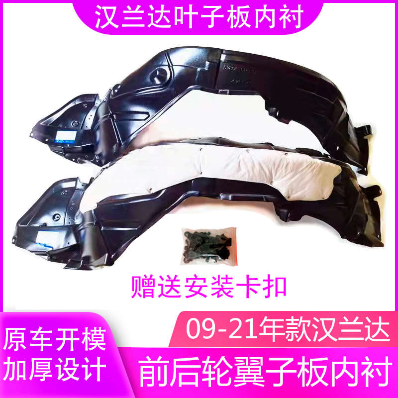 适用丰田汉兰达09-23年款加厚前后车轮上叶子板内衬翼子板挡泥板