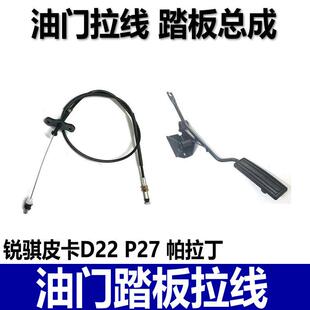 适用郑州帕拉丁D22锐骐皮卡P27 NP300油门拉线油门踏板总成加速线