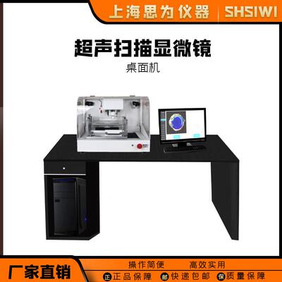 思为超声扫描显微镜电子扫描无损检测设备C-SCAN工业级测试仪