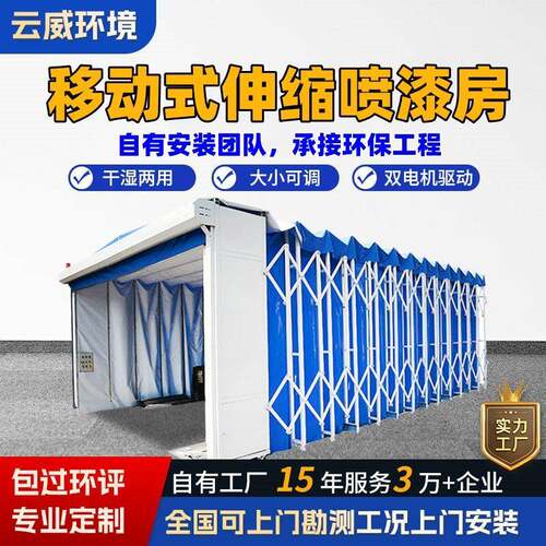 移动式伸缩喷漆房折叠电动轨道环保伸缩房干湿工业大型工件喷漆房