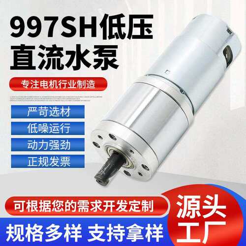 源头工厂供应997SH低压直流水泵电动工具马达可来图来样