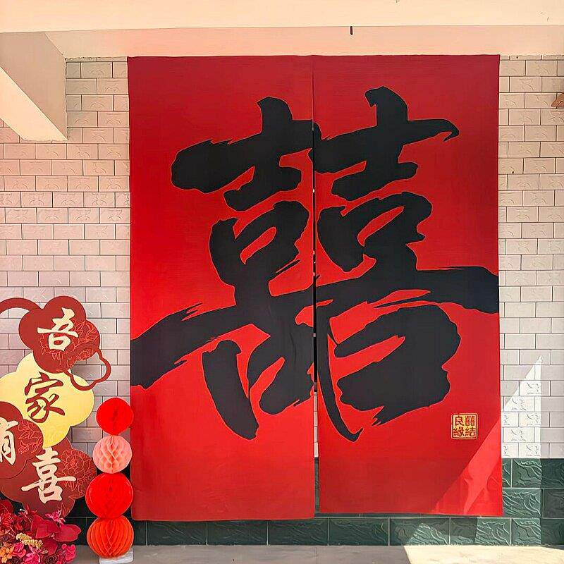 双喜条幅墙布挂布婚房布置结婚装饰农村院子户外庭院布置横幅拉条