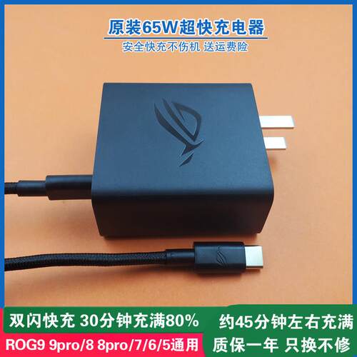 华硕ROG9pro充电器原装玩家国度ROG8 8pro手机充电器65w氮化镓正品rog7闪充6pro超级快充头5s手机数据线 线ty