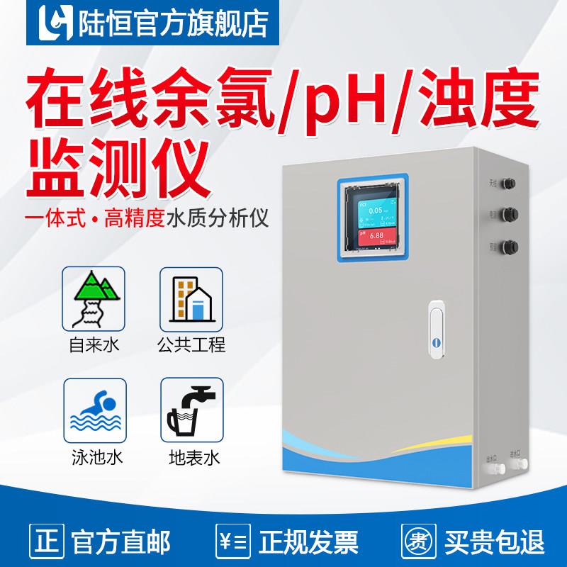 陆恒线上余氯检测PH计二氧化氯自动分析水质浊度测定臭氧监测仪器