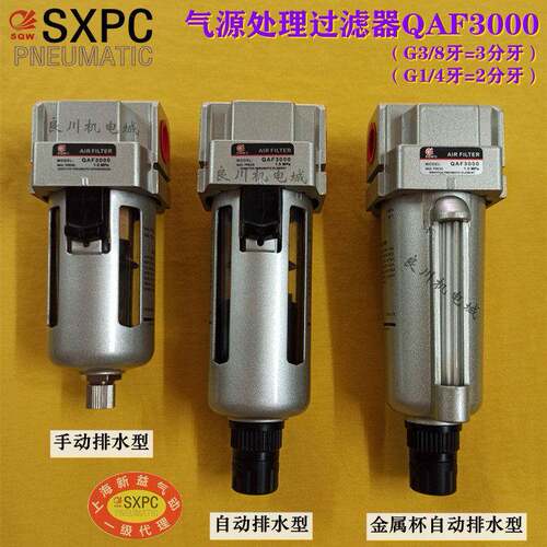 SQW上海新益气动气源过滤器QAF2000、QAF3000、QAF4000、QAF5000