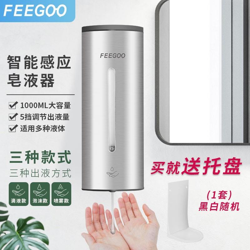 FEEGOO感应皂液器全自动给皂器皂液分配器消毒器公共卫生间洗手间