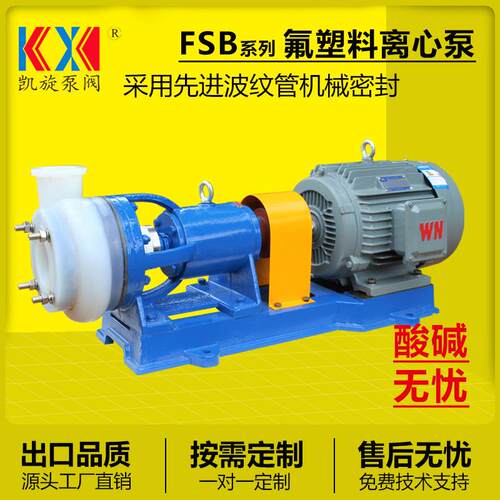 80FSB-20离心泵氟塑料合金泵耐高温乙酸泵化工离心泵厂家凯旋