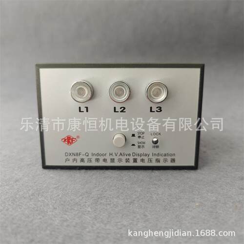 精益电器DXN8F-Q户内高压带电显示装置电压指示器DXN8F-Q1