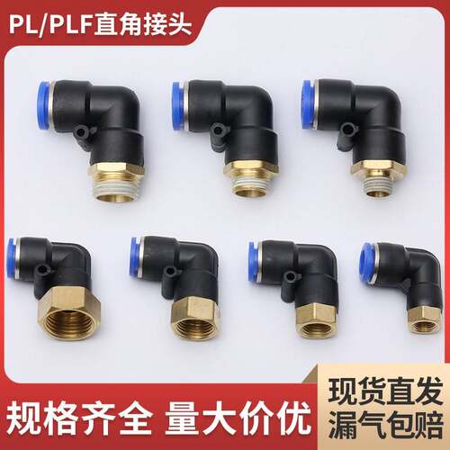 PL外螺纹弯头PLF内螺纹弯头PL8-02PL10-02PL12-04PLF8-01气管接头