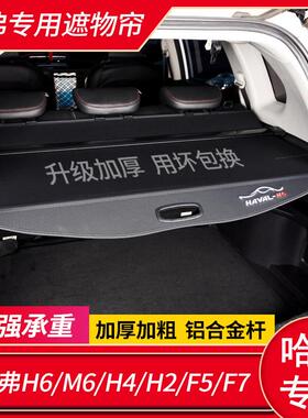 哈弗M6PLUS H6国潮运动版后备箱隔板遮物帘哈佛F7/H2/F5/H4隔物板