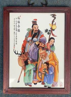 处理民国红木一批景德镇陶瓷板画人物祝福招财客厅挂屏装饰忠义