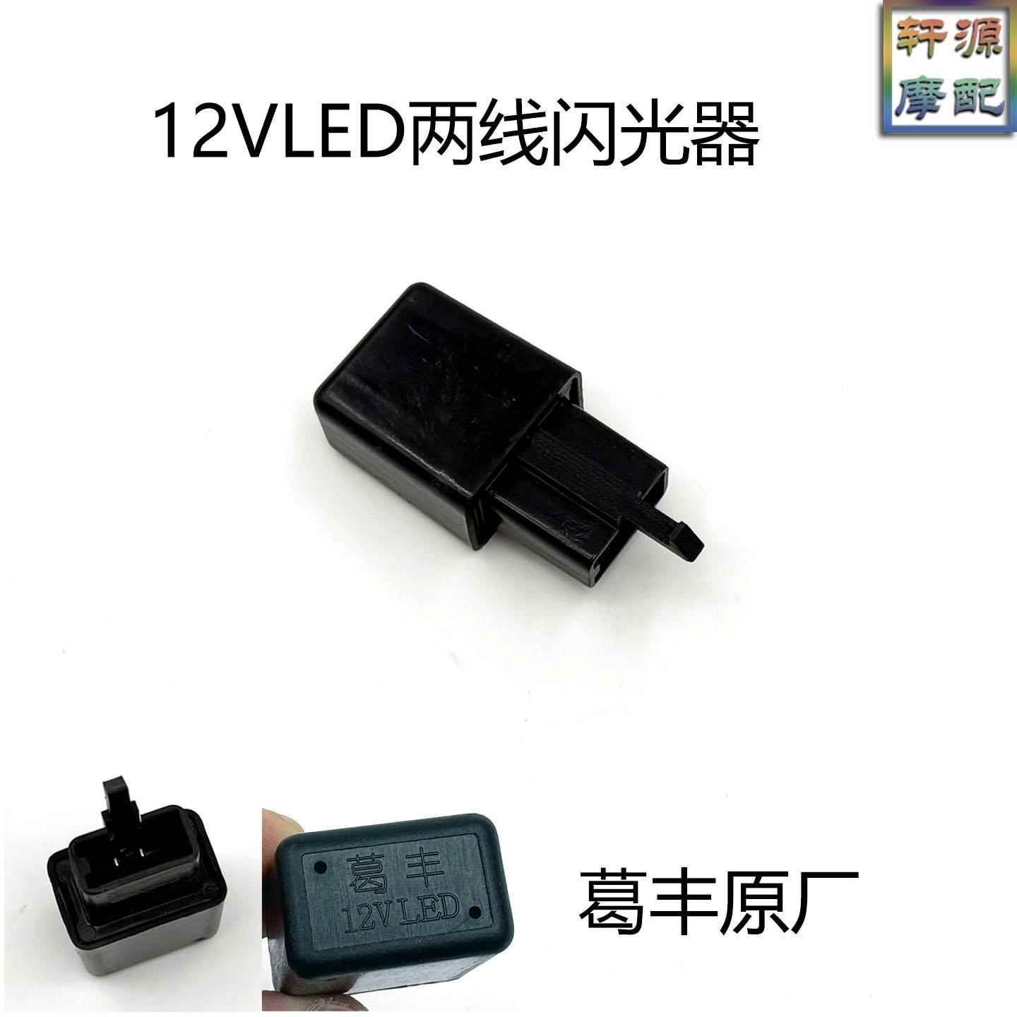 电动车闪光器葛丰原厂两线闪光器12VLED转向灯闪灯静音无声