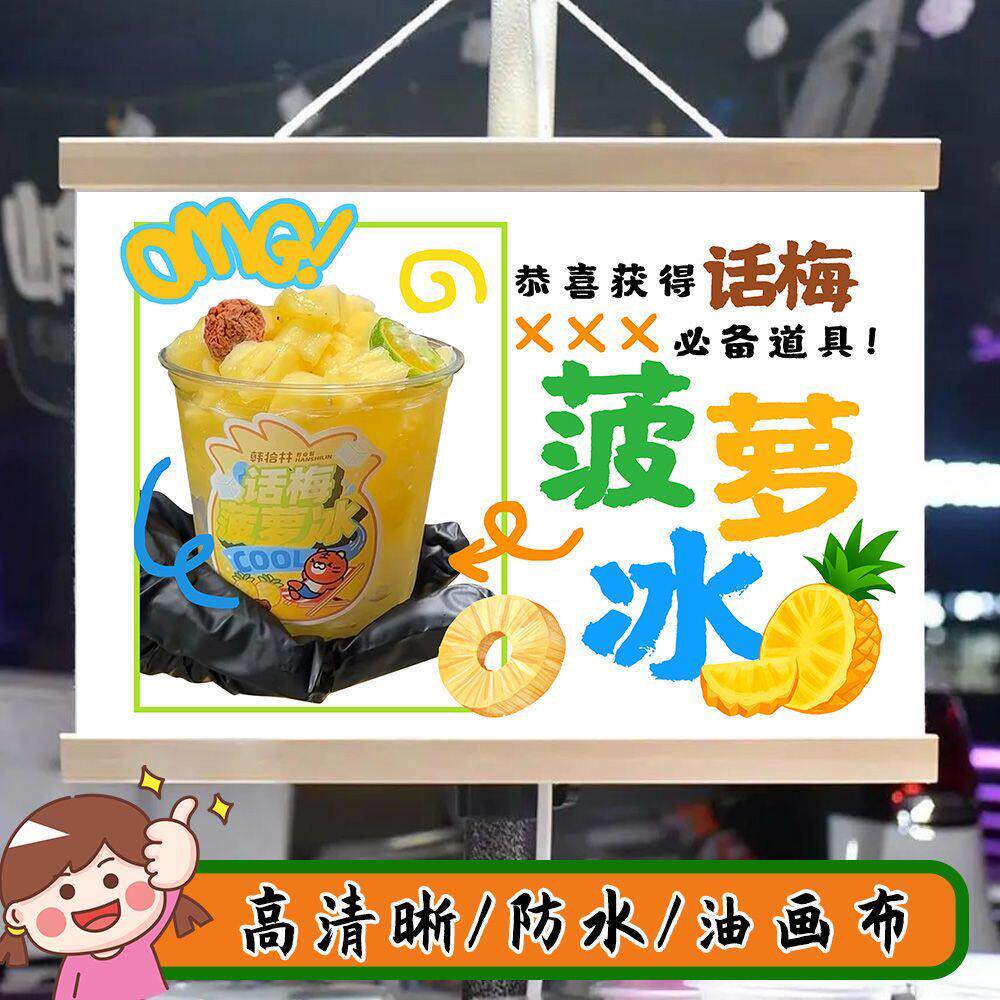 话梅菠萝冰摆摊广告布挂画招牌摆地摊背景布地摊移动摊位广告牌