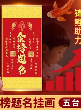 五台山金榜题名书法挂画鱼跃龙门文昌塔考试2025新款一举夺魁挂件