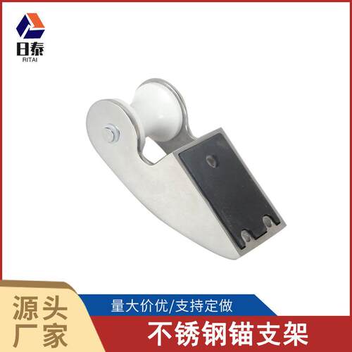 316不锈钢锚支架游艇配件锚托船锚不锈钢导链架锚架起锚轮